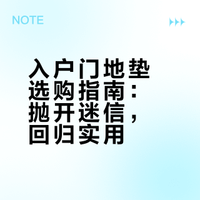 入户门脚垫颜色怎么选？脚垫怎么选？选脚垫需要注意什么？#脚垫#干货分享#涨知识#入户门脚垫#脚垫颜色禁忌