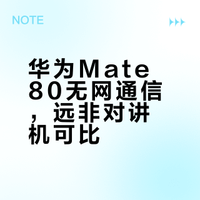华为Mate80，首发无网通信，只是高级对讲机？