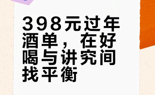 398 元 进阶一点，但依然好喝的过年葡萄酒套装