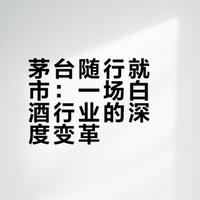 白酒行业，重要突破！贵州茅台，官宣“调价”！