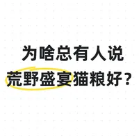 为什么总有人说荒野盛宴猫粮好？