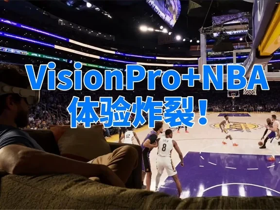 我在Vision Pro里看了场NBA沉浸式直播