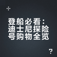 迪士尼探险号|船上商店盘点