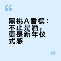 🥂喝酒不只是威士忌｜跨年特别篇