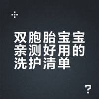 双胞胎宝宝的日常洗护清单｜软乎乎的呵护