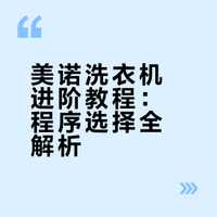 美诺Miele｜洗衣机教程 进阶版来啦