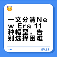2张图秒懂New Era 11种帽型！选帽不踩雷指南