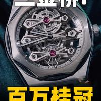 【视频】三金桥+陀飞轮的芝柏桂冠来了！