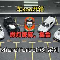 【车koo开箱】这种汽车设计没留下来太可惜了，浅谈掀灯设计，MicroTurbo掀灯家族开箱体验
