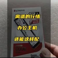 硬件行情暴涨，办公主机这样配，也是无奈之举#装机伐木累 #装机配置 #办公主机