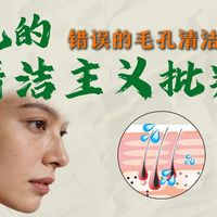 刷酸、激光，毛孔越清越大，毛孔粗到底怎么办? 万字拆解毛孔的《清洁主义批判》告诉你答案