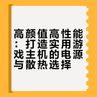 黑色海景房装机分享，如何打造一套美观实用且性价比高的游戏主机！