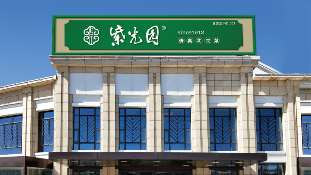 日销40万份!紫光园不止想做北京人的“平价之光”