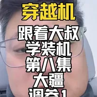 跟着大叔学习装机第八集，大疆图传调参1 今天交的是elrs 遥控器的大疆图传的试装和调参方法#穿越机fpv #fpv #穿越机 #跟着大叔学装机 #穿越机教学