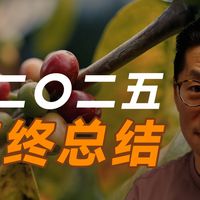 从2025大事件看2026趋势 未来最好喝的咖啡会在哪儿？