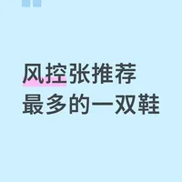 这几年我推荐最多的一双鞋，200出头