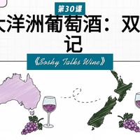 第30课：大洋洲葡萄酒双雄记——澳大利亚与新西兰