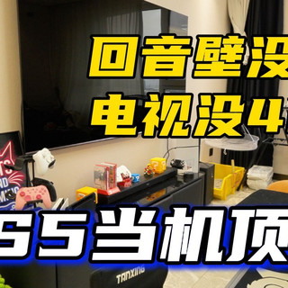 PS5当机顶盒有多靠谱？电视+回音壁的客厅搭建分享