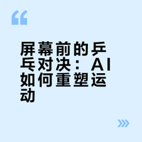 人工智能打乒乓球，新球王打败人类冠军