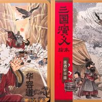 狐狸家《西游记》和《三国演义》，孩子热追的国风绘本上新了