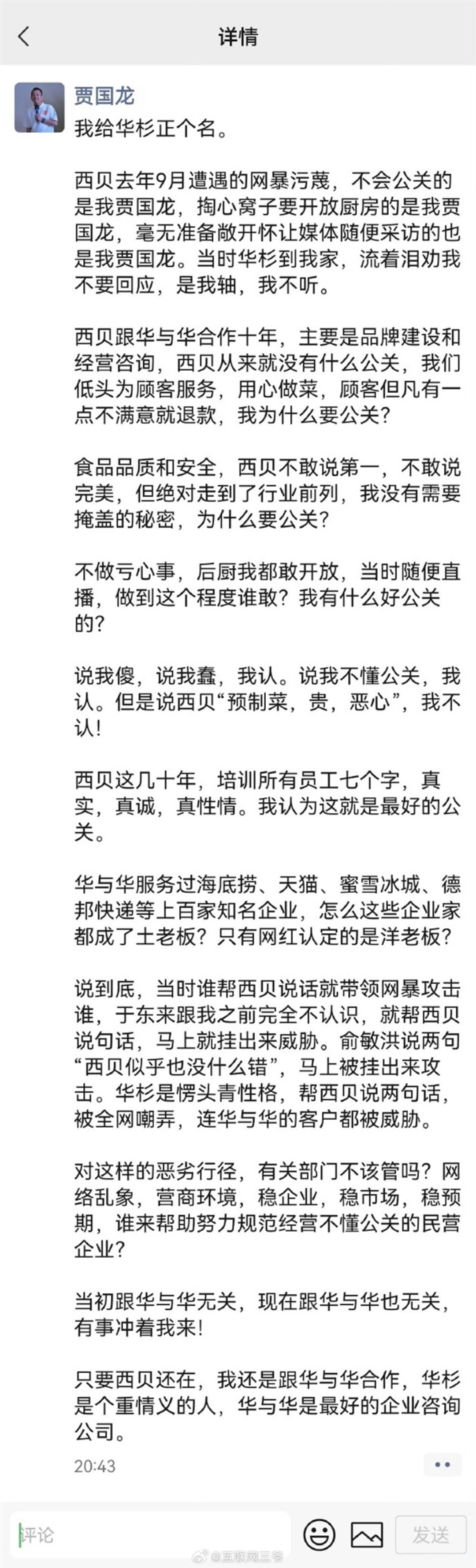 关闭全国102家店、门店生意同比下滑50%!贾国龙:我为什么要公关 只要西贝在还跟华与华合作