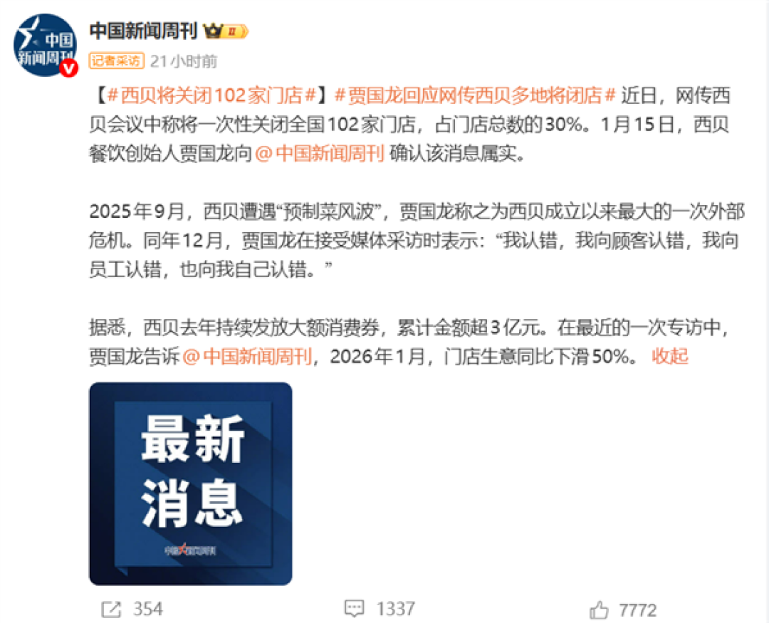 关闭全国102家店、门店生意同比下滑50%!贾国龙:我为什么要公关 只要西贝在还跟华与华合作