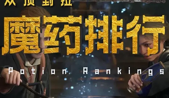 霍格沃茨魔药大排名,谁是真顶流? 霍格沃茨之遗魔药边缘化问题,涉及成就:魔药通#霍格沃茨之遗 #魔药#成就_电脑游戏_什么值得买