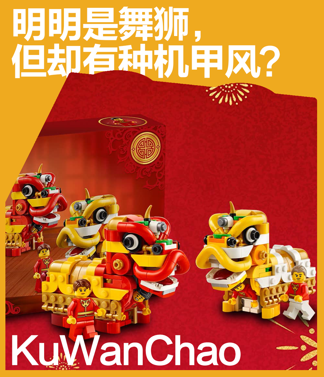 人仔“躬身入局”表演舞狮！乐高集团发布全新春节买赠品，你会“为椟买珠”吗？_积木拼插_什么值得买
