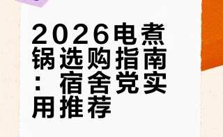 【买前必看】2026年1月电煮锅推荐/选购指南，宿舍租房党电煮锅买什么牌子？  康佳、小熊、美的、苏泊尔、小浣熊、拓几等品牌推荐，学生党闭眼冲不亏！