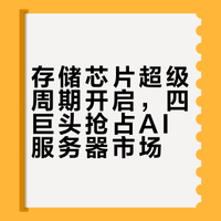 存储芯片超级周期已至！4家龙头瓜分千亿服务器蛋糕