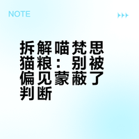抛开对喵梵思猫粮的滤镜后……