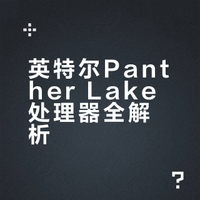 如何评价英特尔首发 18A 工艺酷睿 Ultra 300 系列 Panther Lake 处理器？