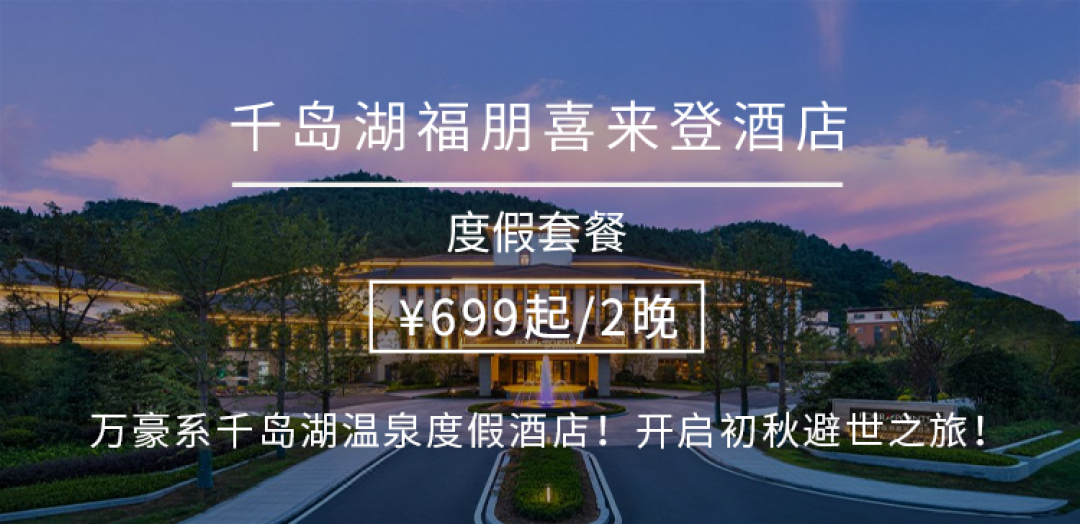 【周末不加价】¥699起/2晚--万豪旗下千岛湖度假天花板!住高级房品初秋赏景新玩法!更有人均¥100+住4居别墅品美食/泡温泉