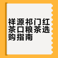 祁门红茶｜祥源祁红口粮茶小结