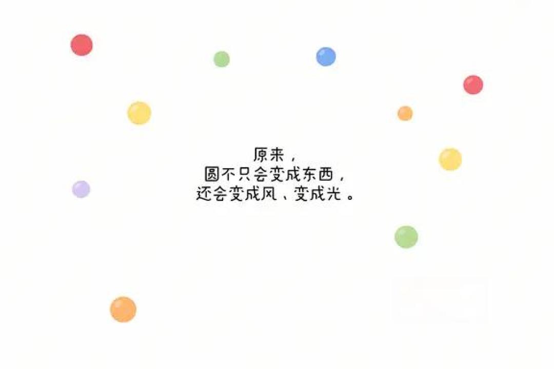 儿童互动形状颜色数量启蒙绘本故事圆形