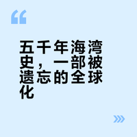 新书:《波斯湾五千年:全球史视野下的中东海湾地区》