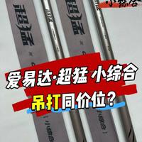 5.4米仅89元，真能吊打同价位？鱼竿测评：爱易达超猛小综合