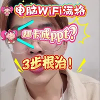 电脑WIFI满格！却卡成PPT？3步方法来帮你根治！#电脑知识 #电脑租赁 #电脑小技巧 #知识分享 #内容过于真实