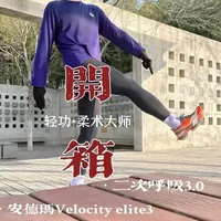 牛逼的长袖·菜鸟穿C10Pro2 轻功柔术大师·长袖大结局；
安德玛碳板跑鞋厦门马拉松杀出一片天；
velocity elite3、必迈惊碳3turbo马年；
匹克二次呼吸3.0英雄配色、乔丹飞速4；#这个动作有点难 #马拉松跑鞋 #跑步装备 #创作人计划 #轻功