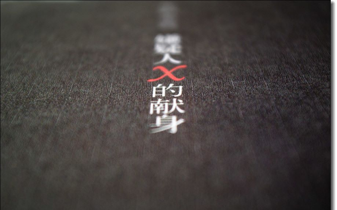 《嫌疑人X的献身》：不一样的推理小说！真正完美的谎言，恰恰是一个完全由真相构成的谎言。