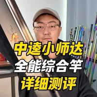 中逵小师达全能综合竿测评 #中逵 #小师达 #钓鱼 #鱼竿渔具 #抵制虚标 @大成测竿-直播录屏 @中逵户外旗舰店