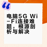 电脑能连wifi2.4g连不了部分5g，这是什么情况？