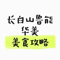 长白山鲁能华美据说有美食？点进来看看