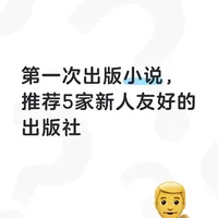 第一次出版小说，推荐这5家新人友好的出版社