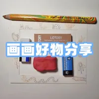 主包新买的工具到啦，迫不及待跟大家分享，好的工具能让大家画画事半功倍！#画画 #好物推荐🔥 #橡皮擦 #彩铅 #跟着抖音学画画
