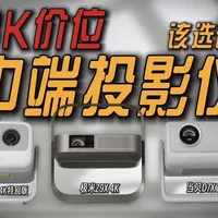 3千价位中端投影仪：坚果N1S 4K特别版、极米Z9X 4K、当贝D7X Pro横测#投影仪 #投影仪怎么选 #坚果N1S4K特别版 #当贝D7XPro #极米Z9X4K