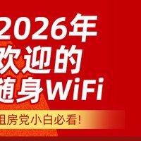 2026年随身WiFi品牌推荐：怎么挑到性价比高、信号稳、售后省心的