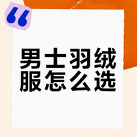 男士羽绒服品牌怎么选？