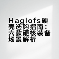 Haglofs火柴棍硬壳外套选购指南👉🏻