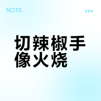 厨房里遇到“隐形刺客”：切完辣椒手像火烧？这几招轻松保平安